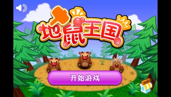 地鼠王国