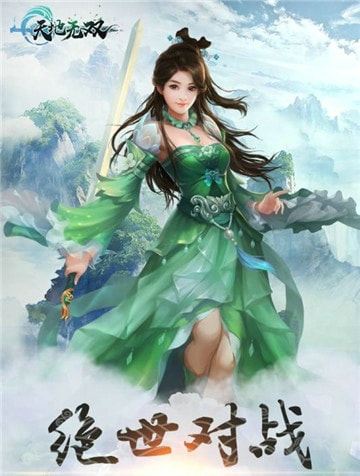 天地无双