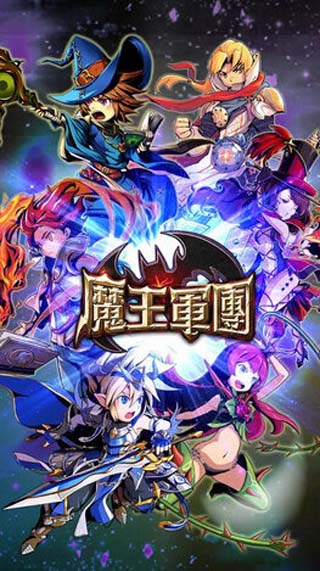 魔王军团