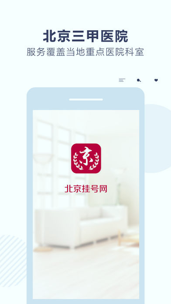 北京挂号网