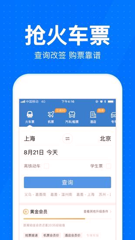 12306智行火车票