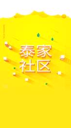 泰家社区