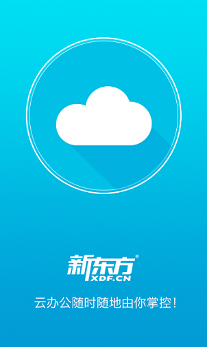 新东方云办公