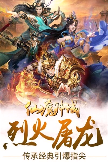 仙魔神域九游版