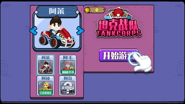 坦克战队