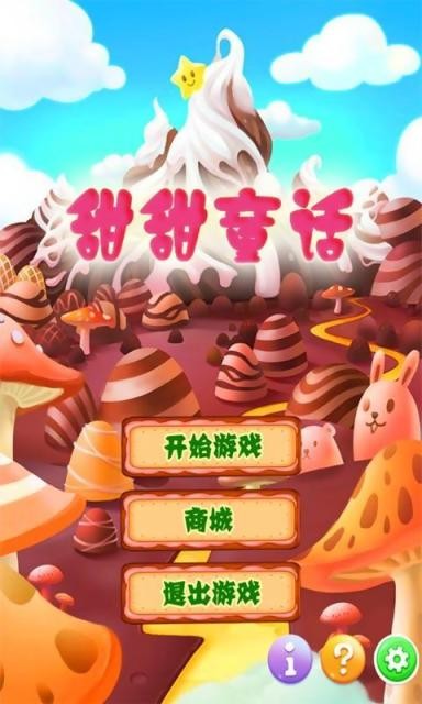 甜甜童话