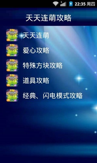 天天连萌攻略