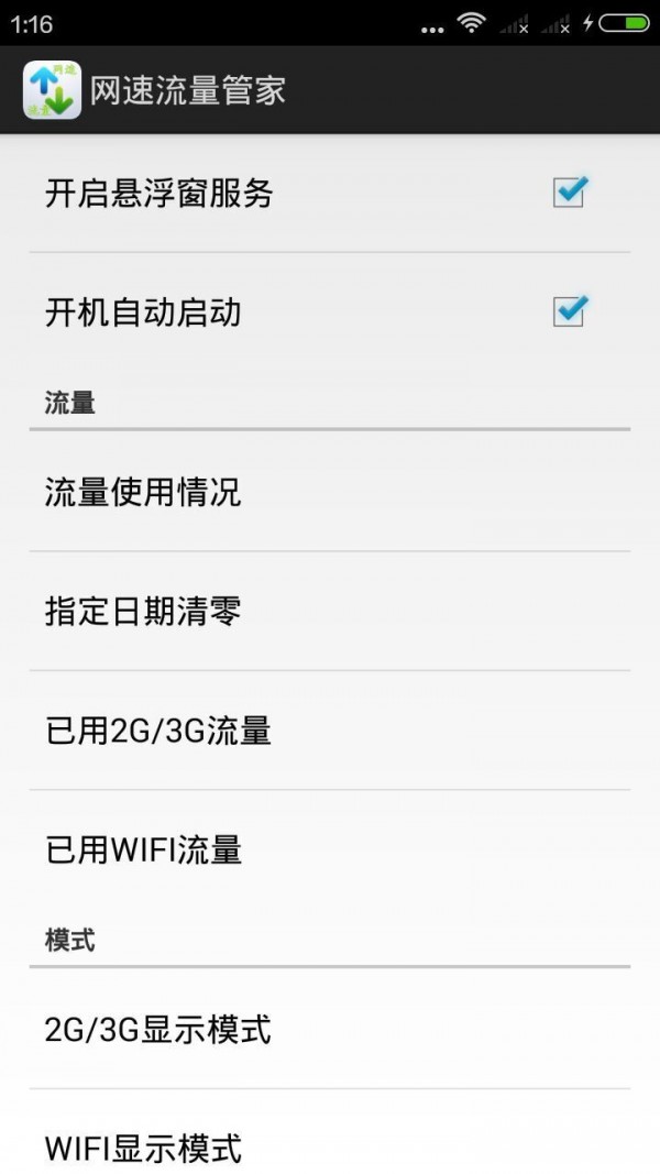 网速流量管家