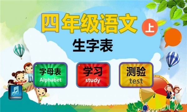 四年级语文上生字表
