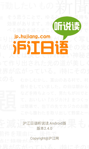 沪江日语听说读