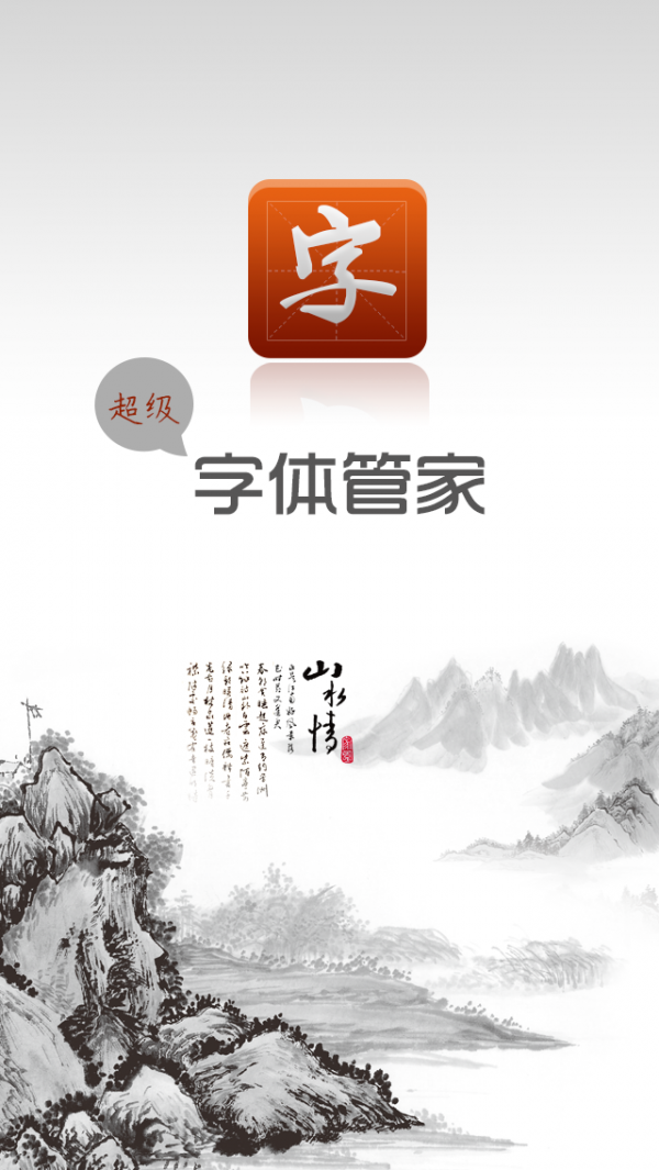 超级字体大管家