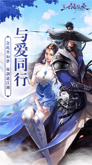 三世情缘