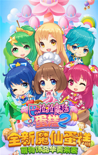 巴啦啦魔法蛋糕2无限