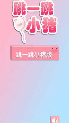 跳一跳小猪