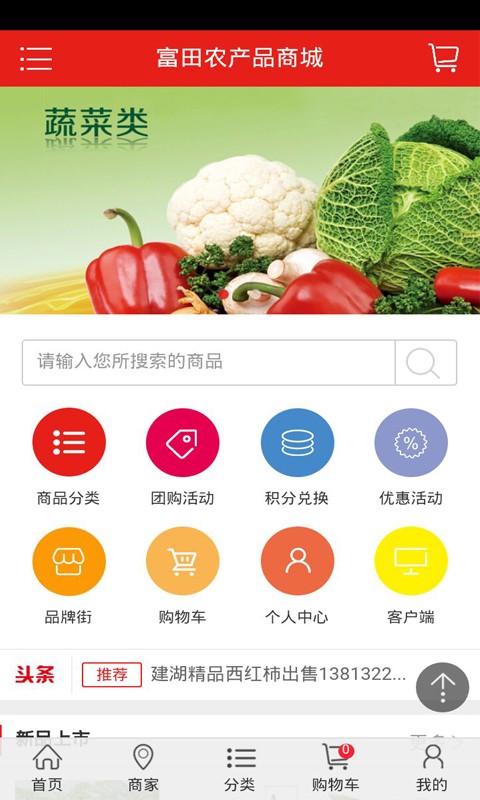 富田农产品商城