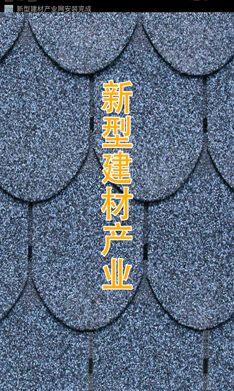 新型建材产业网