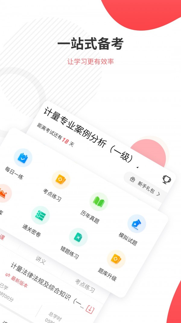 计量师准题库