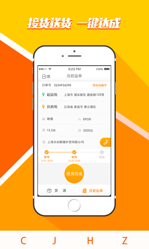 超级货主司机版