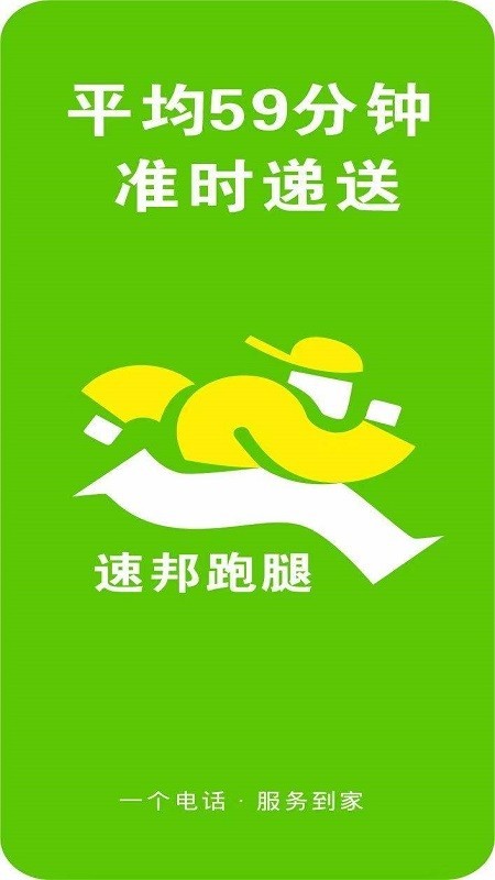 速邦跑腿