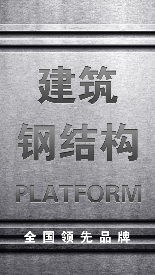 建筑钢结构平台