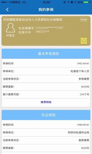 阿坝掌上社保