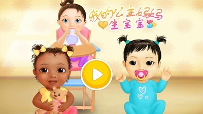 小公主妈妈生宝宝