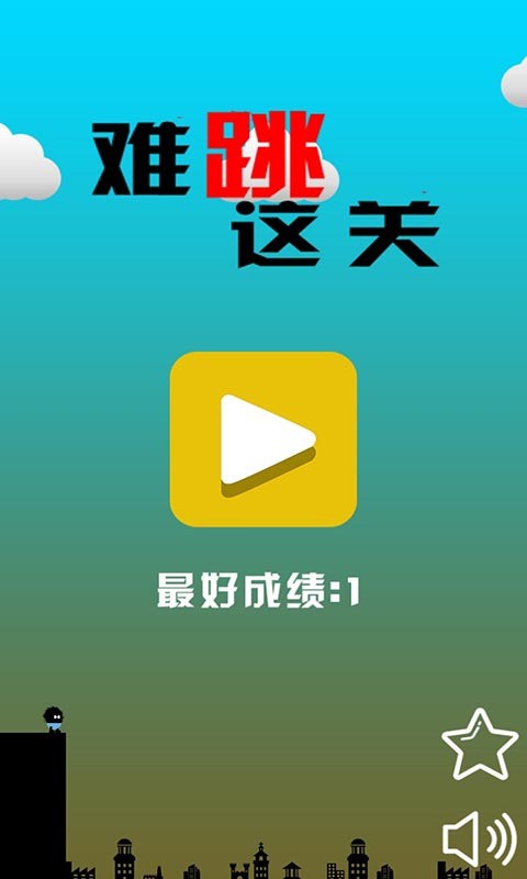 英雄难过跳跃关