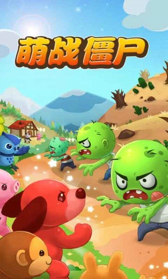 萌战僵尸