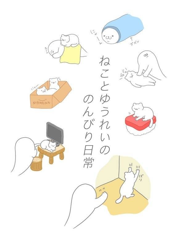 身为幽灵的我依然是个猫奴