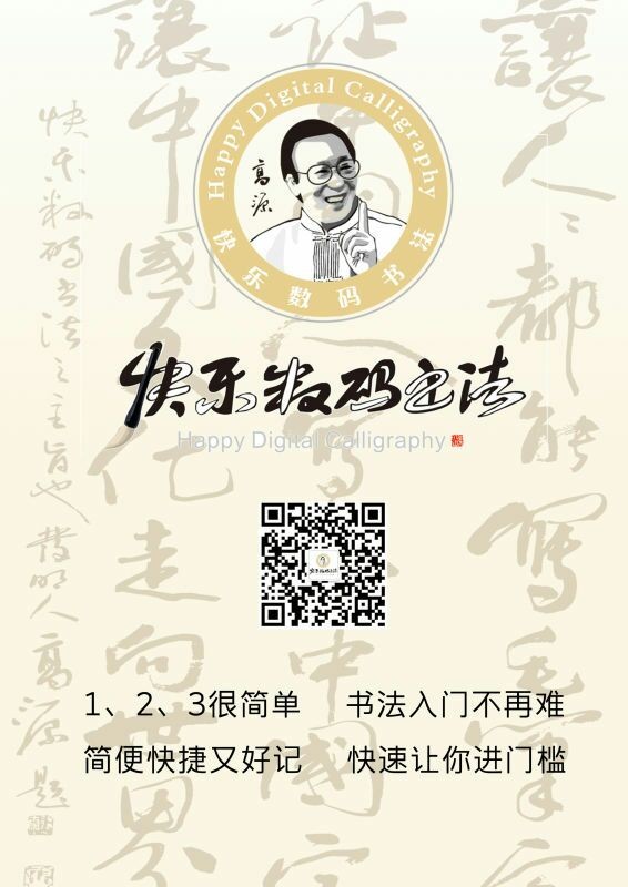 快乐数码书法