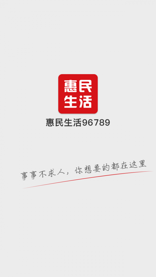 惠民生活96789