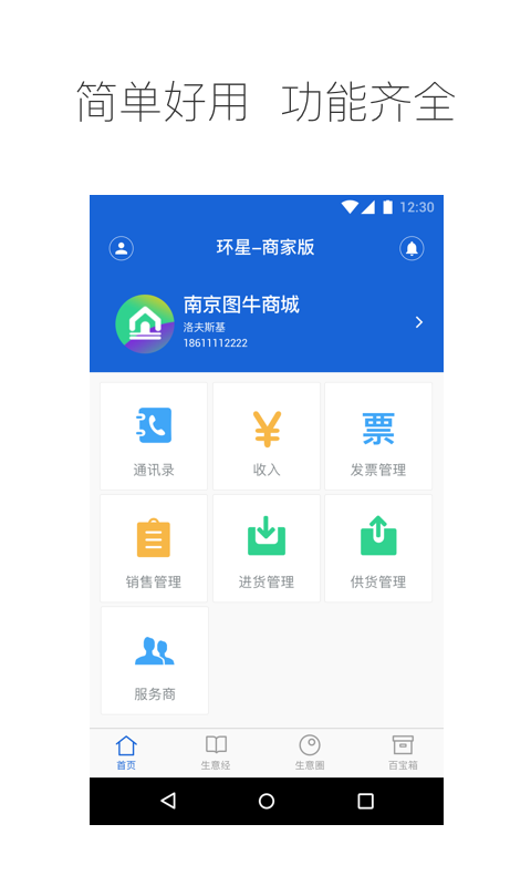 环星商家版