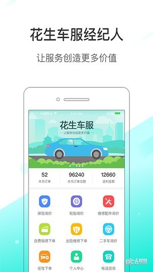 花生车服