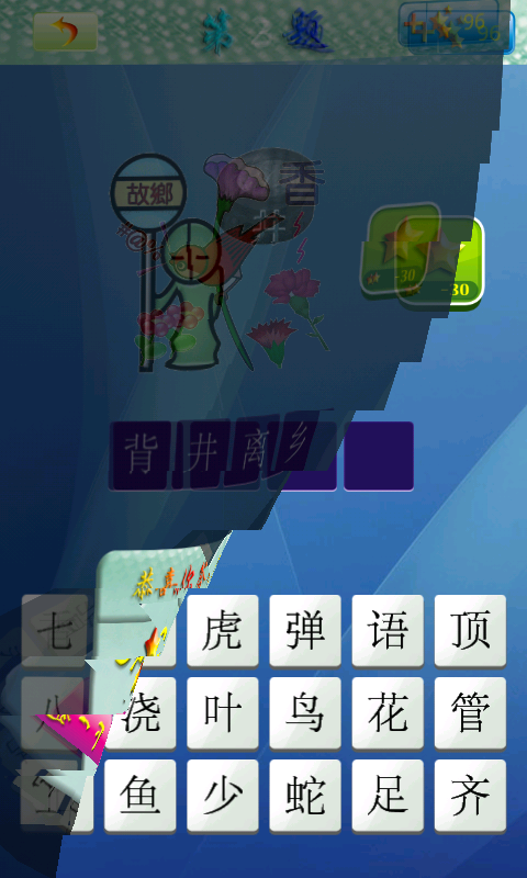 天天看图猜成语