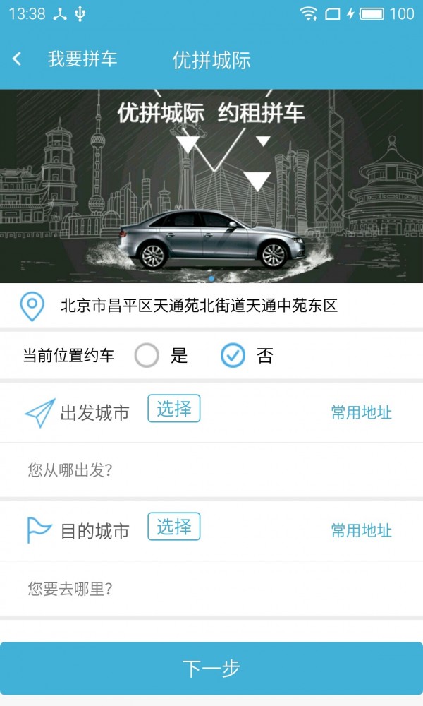 城际拼车