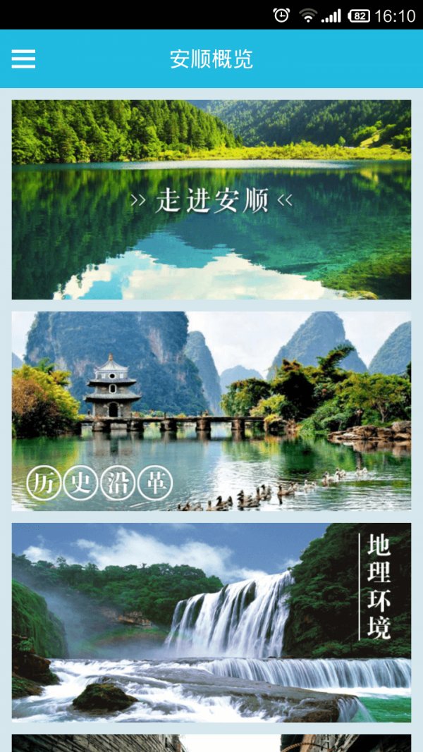 安顺智慧旅游
