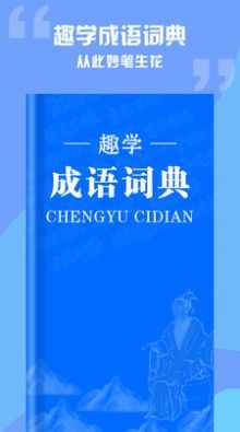 成语词典