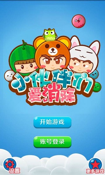 小伙伴们爱消除