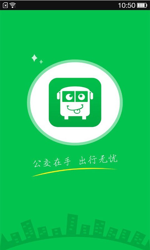 济南公交查询
