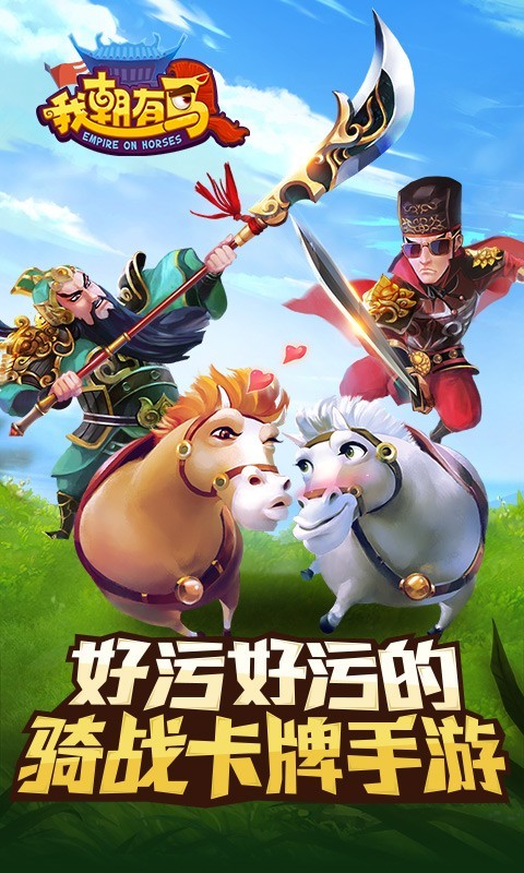 我朝有马百度版