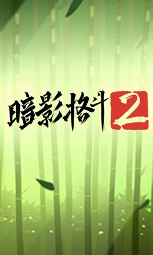 暗影格斗2腾讯版