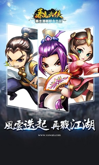暴走武侠九游版