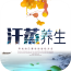 江苏汗蒸养生