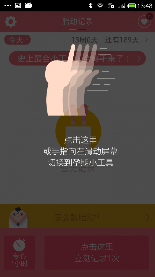 胎动笔记