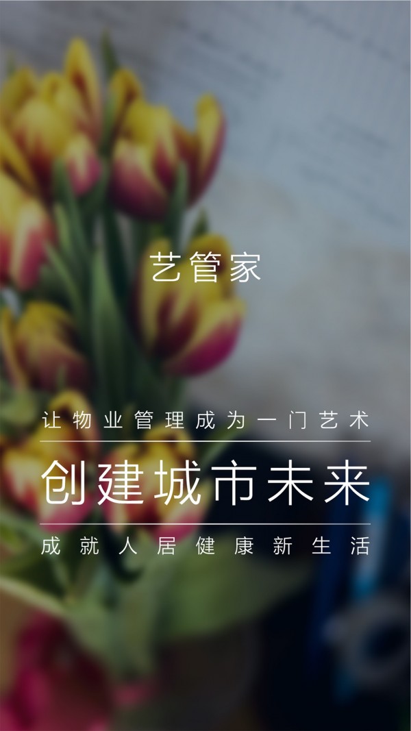 艺管家