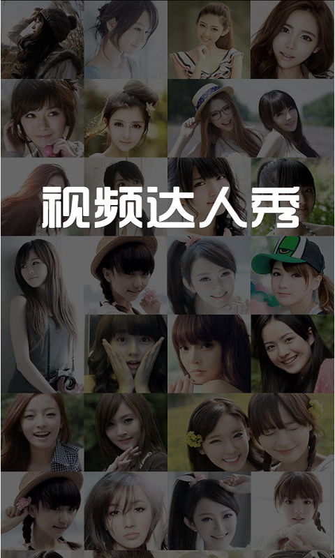 视频达人秀