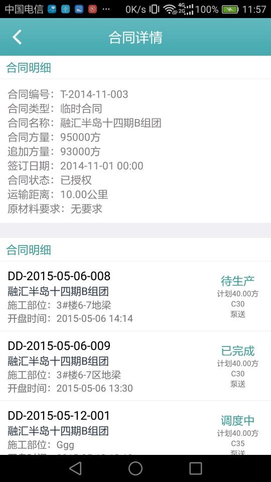 好砼订单