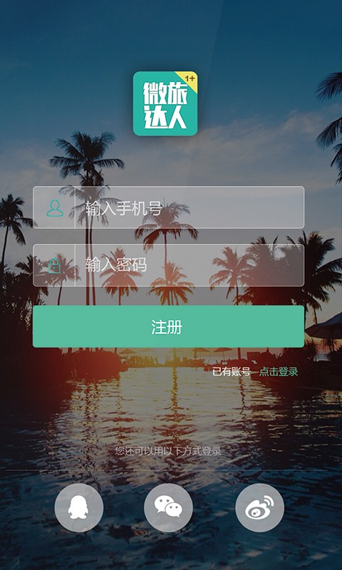 微旅达人