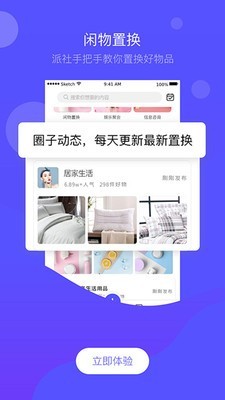 派社