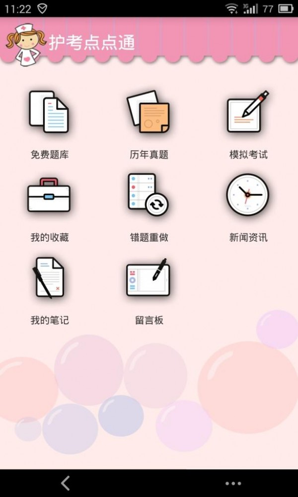 护考点点通